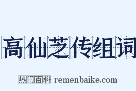 高仙芝传组词是什么意思的图片